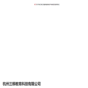 安全学习-安全生产标准化-企业培训-在线教育-杭州三柳教育科技有限公司