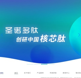 圣诺多肽-成都圣诺生物多肽科技有限公司