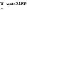 Apache测试页面