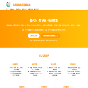 橙果智能教育管理系统 - 智能化中小学管理平台