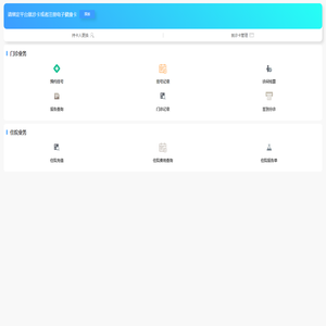统一预约平台