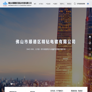 佛山市顺德区精钻电镀有限公司_塑料注塑_塑胶电镀_塑料喷涂