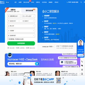 【会小二】会议场地租赁-酒店会议室-活动场地线上预订平台官网