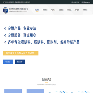 南京特恒建材-多年专做灌浆料、压浆料、膨胀剂、各类砂浆产品