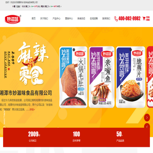 湘潭市妙滋味食品有限公司_鱼类制品,肉类制品,豆类制品,素食类制品