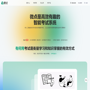 微点 - 用人工智能将任何内容变成有趣的考试，改善信息传递以加强沟通协作，变革知识输出以促进业绩增长