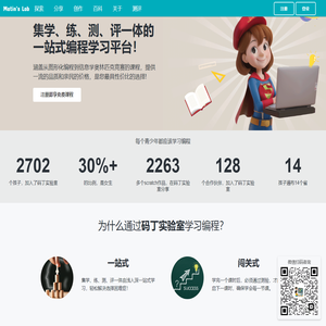 码丁实验室- 一个集学、练、测、评一体的一站式儿童编程学习平台| 从Scratch到信息学奥赛