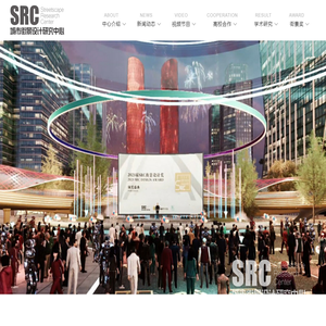 SRC城市街景设计研究中心