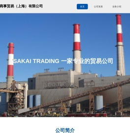 堺商事株式会社 - Sakai Trading