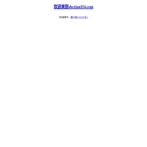 shexian114.com