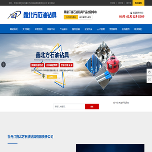 牡丹江鑫北方石油钻具有限责任公司_内防喷工具_钻柱工具_震击解卡工具