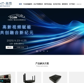  HISIGHT|高图-领先的4K编解码产品和技术提供商
