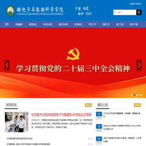 微电子与数据科学学院