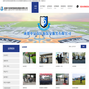 成都保安|四川保安|成都安保服务-成都中安保民航保安服务有限公司