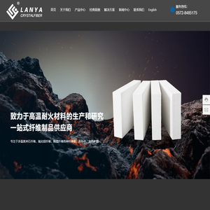浙江德清蓝雅晶体纤维有限公司-致力于高温耐火材料