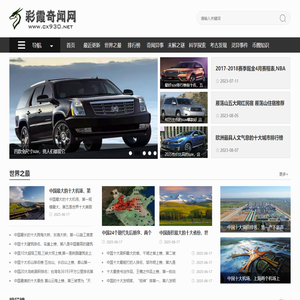 彩霞奇闻网-奇闻异事、世界未解之谜、科学探索排行榜