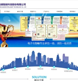 广东高德智能科技股份有限公司|智慧机房|智慧医疗|智慧园区|智慧配电