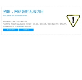 很抱歉，网站暂时无法访问