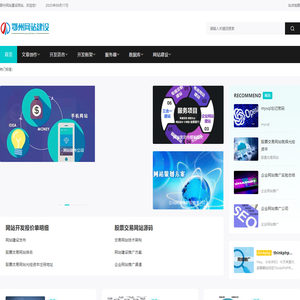 鄂州网站建设、鄂州网站制作、鄂州做网站、鄂州网站开发公司、鄂州网站设计、鄂州网页制作、鄂州建网站公司、鄂州网络科技公司、鄂州小程序开发、鄂州微信开发、鄂州微信营销、鄂州微信服务公司、鄂州电子商务、鄂州网络推广公司、鄂州手机网站、鄂州网上开店