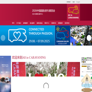 中国国际房车展览会（All in CARAVANING）