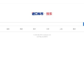 平行进口车搜索-进口车市网