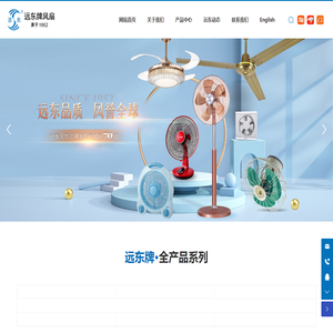 佛山市南海远东电器厂_落地扇,壁扇,吊扇,台扇,远东风扇