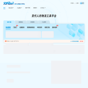 搜航网-海运费查询,货代人的物流工具平台