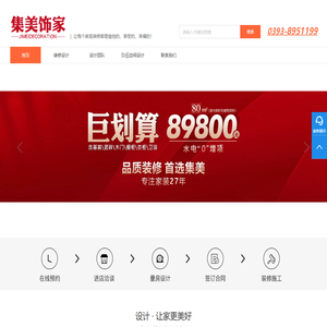 濮阳装修公司-家装公装设计-集成装饰公司-河南集美饰家「装修安心」