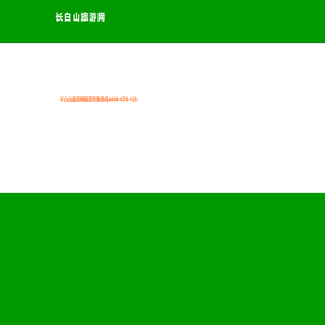 长白山旅游网_长白山天池旅游 TEL:4008-678-123