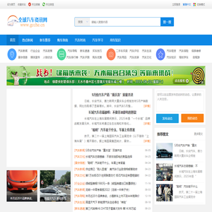 汽车资讯_汽车新闻_全球汽车资讯网做国内第一汽车资讯网