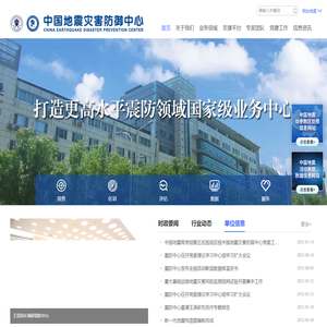 中国地震灾害防御中心