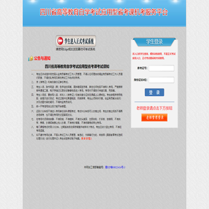 欢迎使用四川省高等教育自学考试省考课机考服务平台