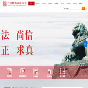 前海公证处