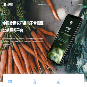 全国食用农产品合格证公益服务平台