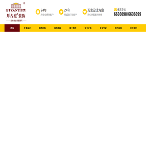 烟台拜占庭装饰设计有限公司