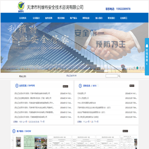 天津市利维特安全技术咨询有限公司