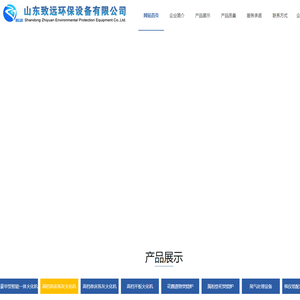 山东致远环保设备有限公司