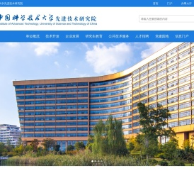 中国科学技术大学先进技术研究院