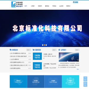 标准化事务所|北京标准化科技有限公司——企业标准编写|国家标准|行业标准|团体标准