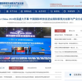 国际眼视光创新与产业分会_中国国际科技促进会