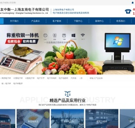 电子秤|衡器|收银机|厂家|友中衡-上海友商电子有限公司