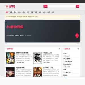 有声小说,听书,听小说,在线听-悦听吧