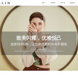 SERLIN圣琳娜-圣琳娜国际品牌管理（深圳）有限公司
