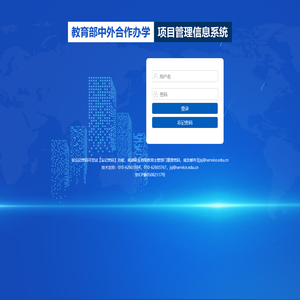 中外合作办学项目管理信息系统