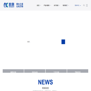 凯泉泵业集团有限公司丨善水之道 以利万物 - 官方网站