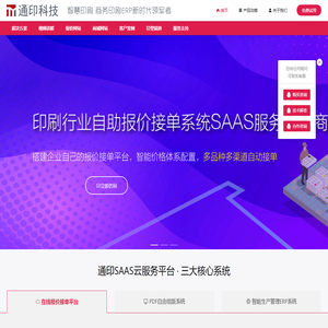 印刷管理软件_印刷管理系统_印刷车间物流_印刷erp_印刷报价软件_通印科技