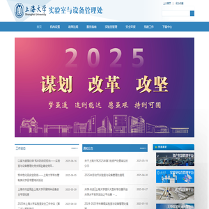 上海大学实验室与设备管理处