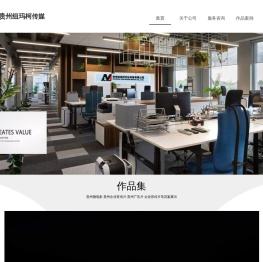 贵州纽玛柯传媒-贵州贵阳企业宣传片制作-微电影拍摄-广告片策划-创意视频制作