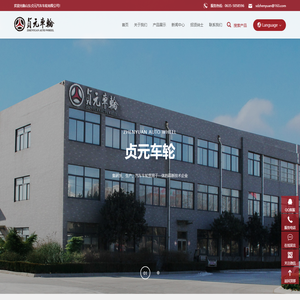 贞元汽车车轮_轻量化_轮毂_轮辋