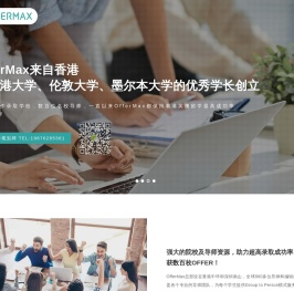 OfferMax是一家位于香港的留学教育机构-香港留学中介-香港留学机构